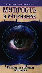 Купить Мудрость в афоризмах. Расширяя границы познания — Фото №1