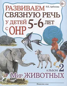 Купить Развиваем связную речь у детей 5-6 лет с ОНР. Альбом 2. Мир животных — Фото №1