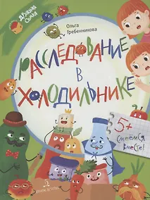 Купить Расследование в холодильнике — Фото №1