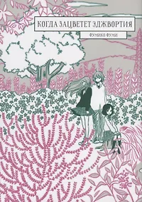 Купить Когда зацветёт эджвортия. (Sakikusa no Saku Koro). Манга — Фото №1