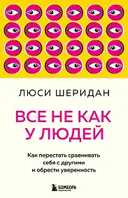 Купить Все не как у людей. Как перестать сравнивать себя с другими и обрести уверенность — Фото №1