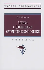 Купить Логика с элементами математической логики: Учебник — Фото №1