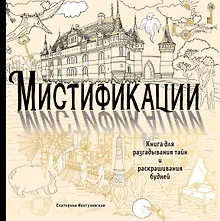 Купить Мистификации. Книга для разгадывания тайн и раскрашивания будней — Фото №1