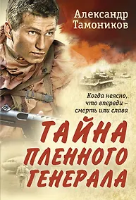 Купить Тайна пленного генерала — Фото №1