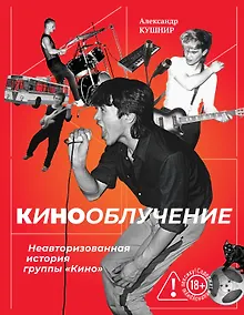 Купить Кинооблучение. Неавторизованная история группы "Кино" — Фото №1