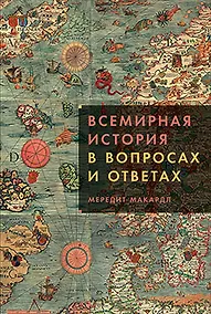 Купить Всемирная история в вопросах и ответах — Фото №1