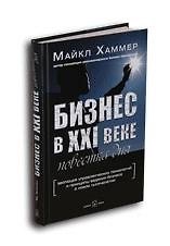 Купить Бизнес в XXI веке: Повестка дня. Эволюция управлеческих технологий и принципы ведения бизнеса в нов. — Фото №1