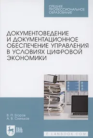 Купить Документоведение и документационное обеспечение управления в условиях цифровой экономики. Учебное пособие для СПО — Фото №1
