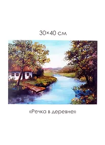 Купить Набор для творчества. Алмазные узоры "Речка в деревне", 30 х 40 см — Фото №1