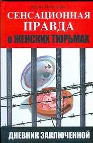 Купить Сенсационная правда о женских тюрьмах. Дневник заключенной — Фото №1