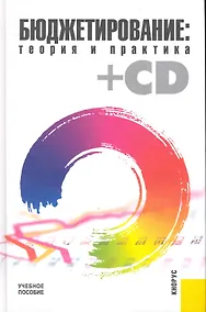 Купить Бюджетирование: теория и практика (+CD) : учебное пособие — Фото №1