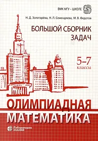 Купить Олимпиадная математика. Большой сборник задач. 5-7 классы — Фото №1