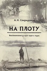 Купить На плоту. Воспоминания о 1930-1940-х годах — Фото №1