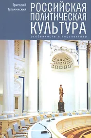 Купить Российская политическая культура: особенности и перспективы — Фото №1