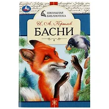 Купить Басни — Фото №1