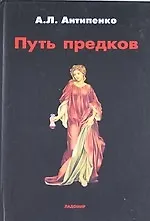Купить Путь предков: Традиционные мотивы в "Аргонавтике" Аполлония Родосского. — Фото №1