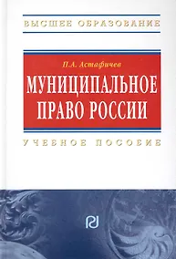 Купить Муниципальное право России. Учеб. пособие. — Фото №1