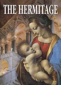 Купить The Hermitage. Альбом "Эрмитаж" на английском языке — Фото №1
