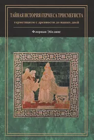 Купить Тайная история Гермеса Трисмегиста: герметицизм с древности до наших дней — Фото №1