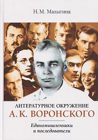 Купить Литературное окружение А.К. Воронского: единомышленники и последователи — Фото №1
