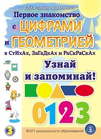 Купить Первое знакомство с ЦИФРАМИ и ГЕОМЕТРИЕЙ в стихах, загадках и раскрасках. Узнай и запоминай! — Фото №1