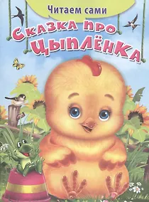 Купить Сказка про цыпленка — Фото №1