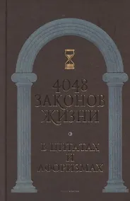 Купить 4048 законов жизни в цитатах и афоризмах — Фото №1