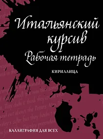 Купить Итальянский курсив: рабочая тетрадь. Кириллица — Фото №1