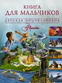 Купить Книга для мальчиков — Фото №1
