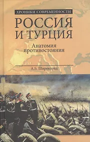 Купить Россия и Турция. Анатомия противостояния — Фото №1