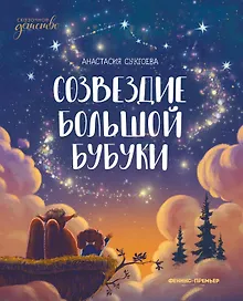 Купить Созвездие Большой Бубуки — Фото №1