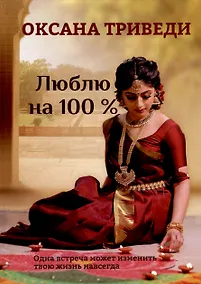 Купить Люблю на 100 % — Фото №1