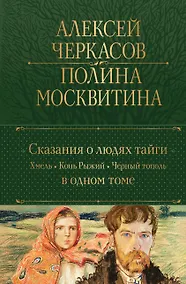Купить Сказания о людях тайги: Хмель. Конь Рыжий. Черный тополь — Фото №1