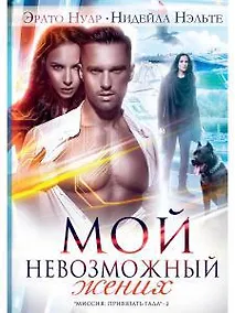 Купить Мой невозможный жених — Фото №1