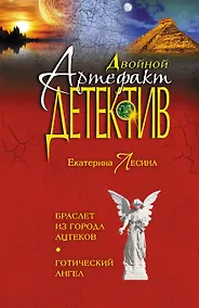 Купить Браслет из города ацтеков. Готический ангел : романы — Фото №1