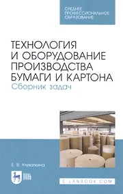 Купить Технология и оборудование производства бумаги и картона. Сборник задач. Учебное пособие — Фото №1
