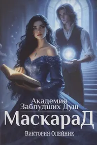 Купить Академия Заблудших Душ. Маскарад — Фото №1