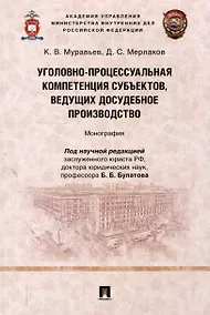 Купить Уголовно-процессуальная компетенция субъектов, ведущих досудебное производство. Монография.-М.:Проспект,2025. — Фото №1