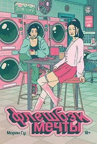 Купить Флешбэк мечты — Фото №1