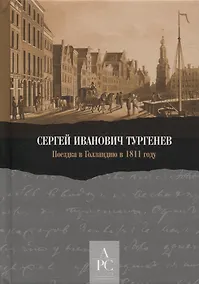 Купить Поездка в Голландию в 1811 году — Фото №1
