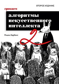 Купить Грокаем алгоритмы искусcтвенного интеллекта. Второе издание — Фото №1