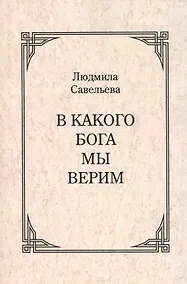 Купить В какого Бога мы верим? — Фото №1