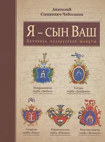 Купить Я - сын Ваш. Летопись Белорусской шляхты — Фото №1