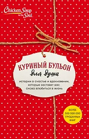 Купить Куриный бульон для души. Истории о счастье и вдохновении, которые заставят вас снова влюбиться в жизнь (новый комплект) — Фото №1
