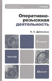 Купить Оперативно-розыскная деятельность: учебник для вузов. -  3-е изд.,  перераб.и доп. — Фото №1