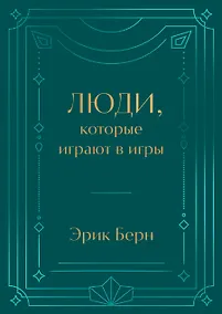 Купить Люди, которые играют в игры. Подарочное издание (закрашенный обрез, лента-ляссе, тиснение, дизайнерская отделка) — Фото №1