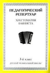 Купить Хрестоматия баяниста, 3-й класс (пед. репертуар). — Фото №1