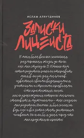 Купить Записки лицеиста — Фото №1
