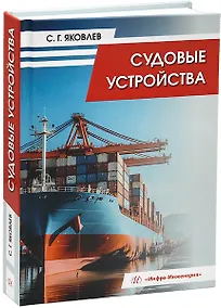 Купить Судовые устройства: учебное пособие — Фото №1