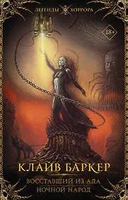 Купить Восставший из ада. Ночной народ — Фото №1
